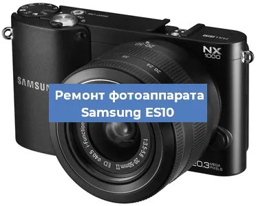 Замена стекла на фотоаппарате Samsung ES10 в Перми